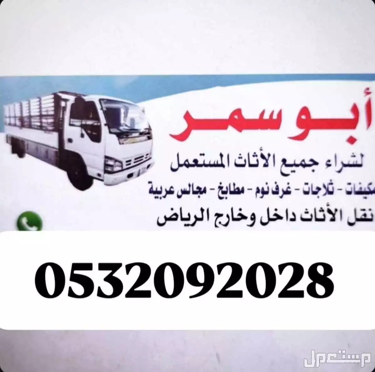 شراء الاثاث المستعمل شرق الرياض