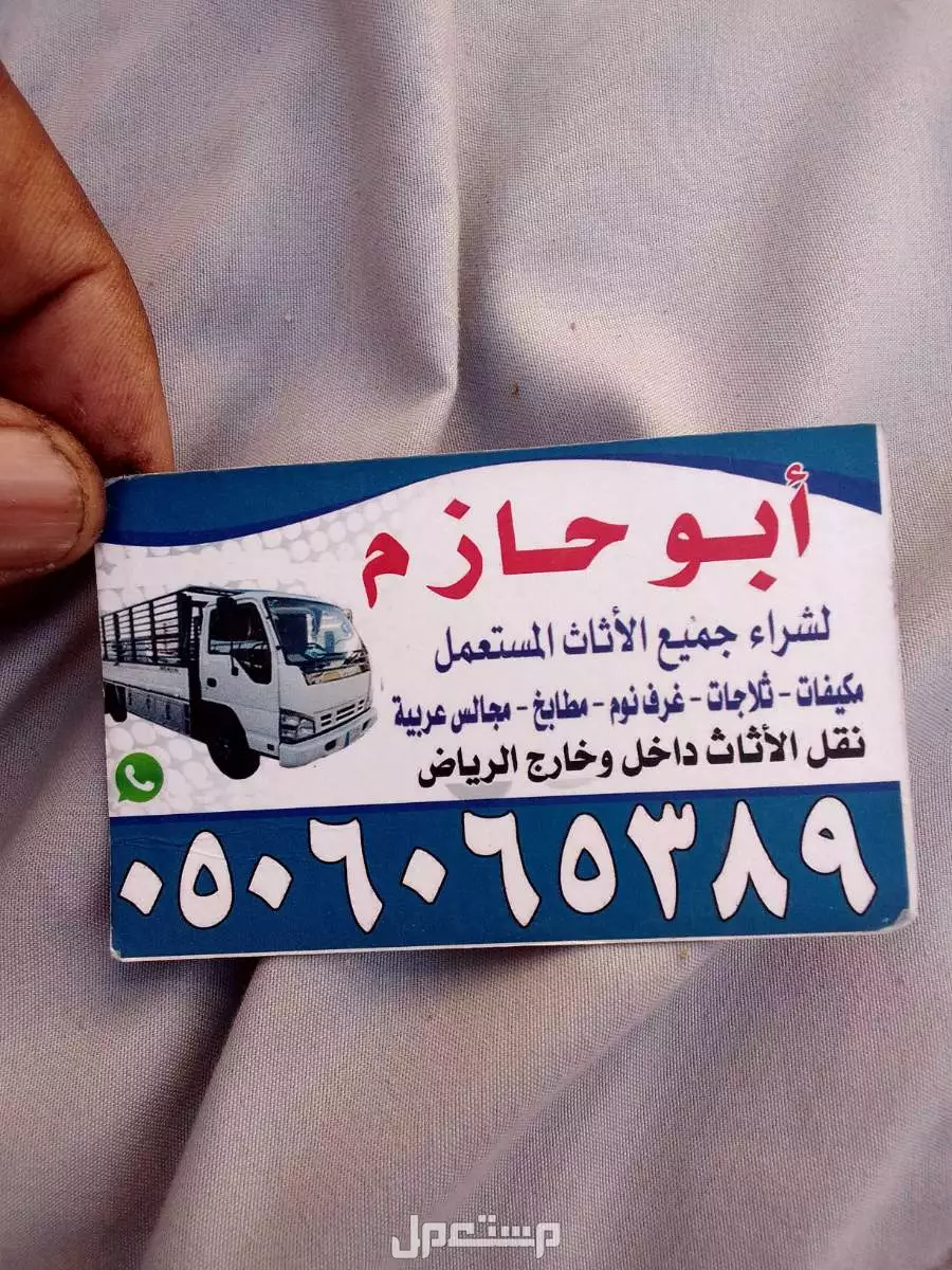 ابوحازم لشراء الاثاث المستعمل بالرياض
