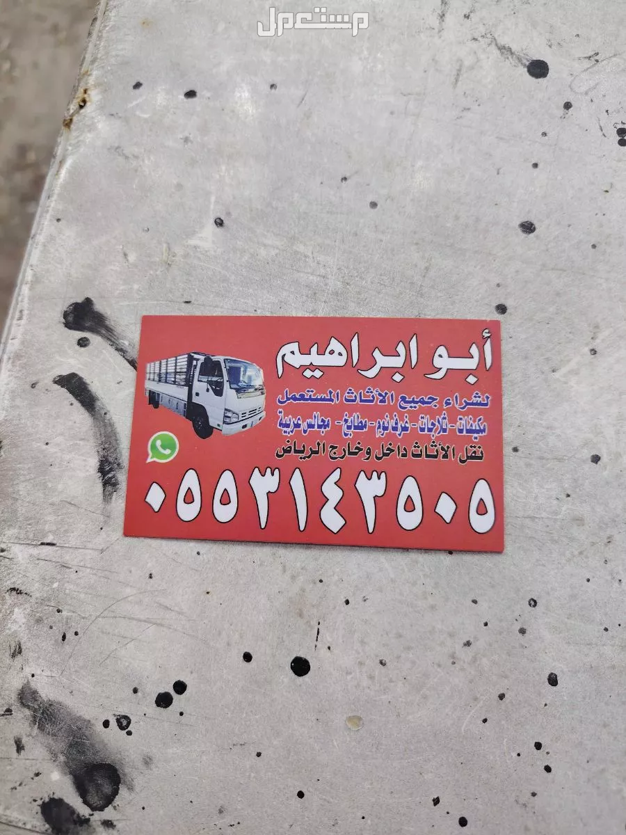شراء الاثاث المستعمل جنوب الرياض
