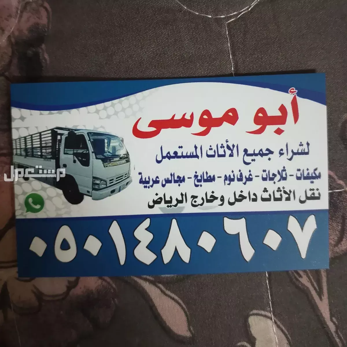 شراء اثاث مستعمل شرق الرياض