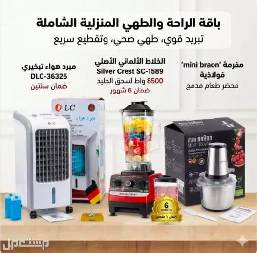عرض مكيف 4 لتر DLC بقوة 60 واط ضمان سنتين + عرض الخلاط القوي سيلفر كريست 4500 واط + مفرمة اللحوم 3 لتر استانلس استيل متوفر للطلب لكل المدن والتوصيل والشحن مجانا