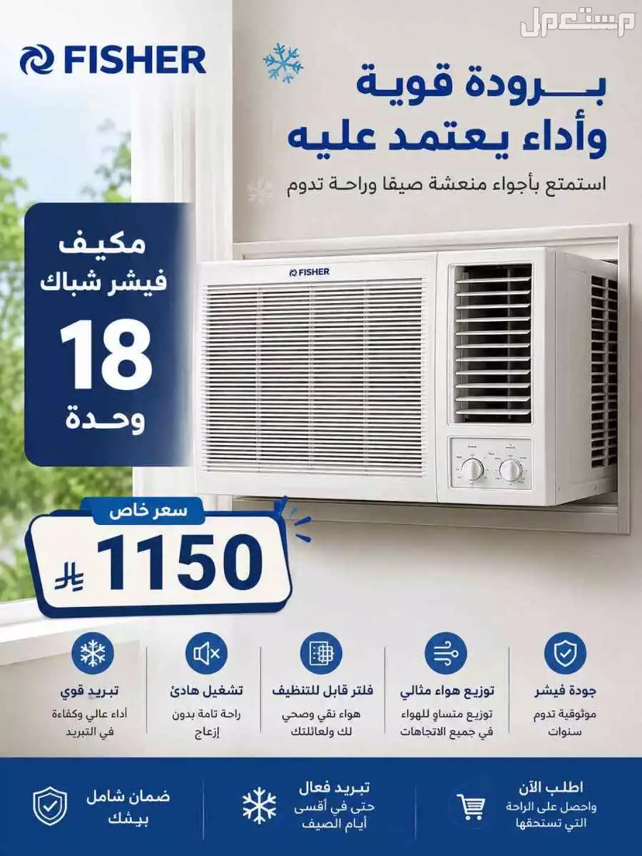مكيف فيشر شباك 18 وحدة