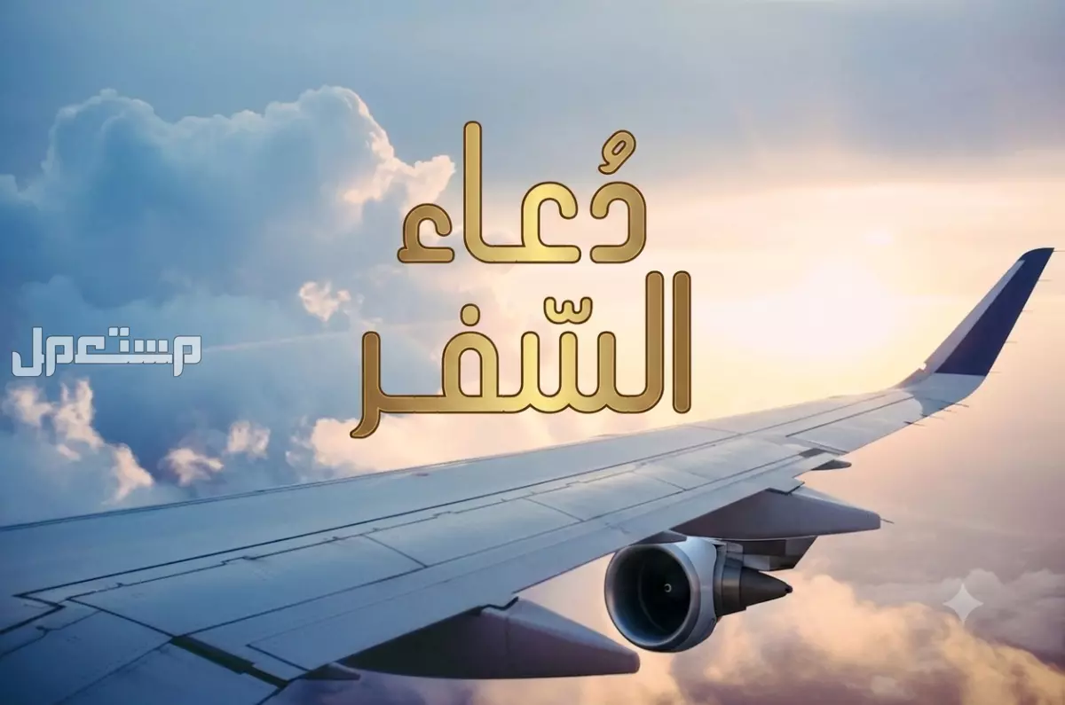 دعاء السفر بالطائرة مكتوب.. أدعية بداية من الخروج للسفر وحتى الوصول دعاء السفر