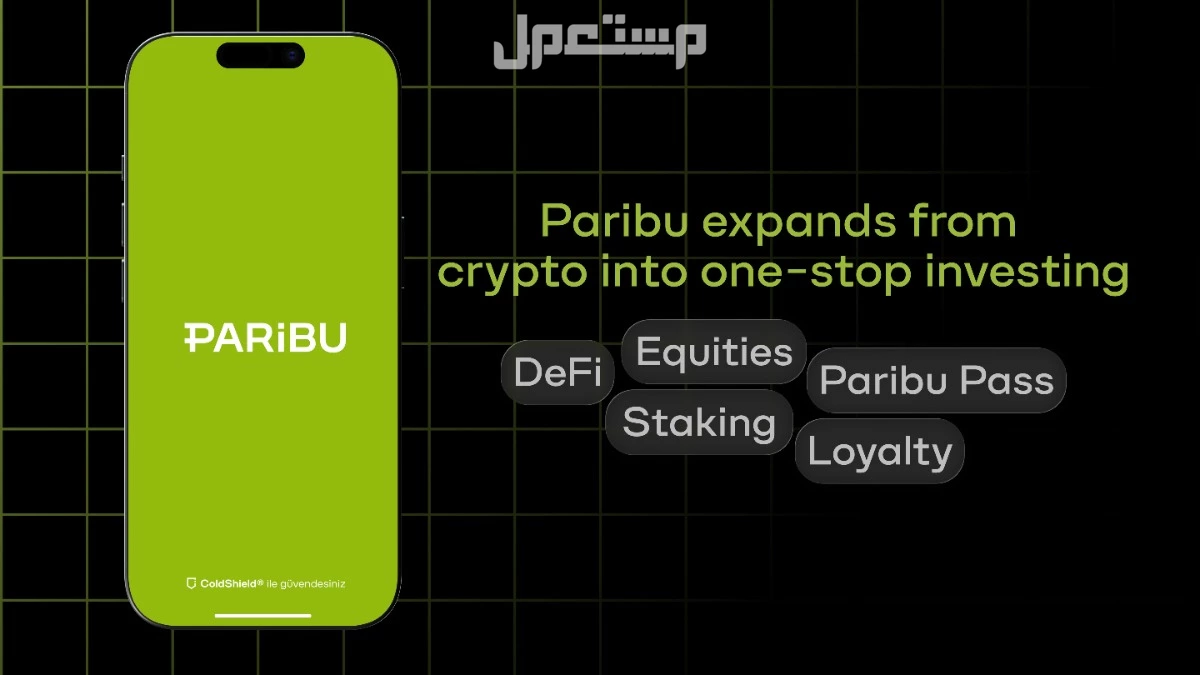 تُوسّع منصة الأصول الرقمية الرائدة في تركيا Paribu منصتها لتشمل التمويل اللامركزي والعائد والأسهم
