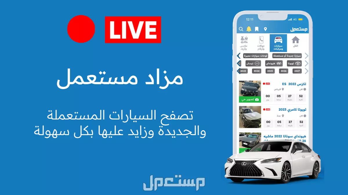 إطلاق قسم “مزاد مستعمل” لخدمة مزادات السيارات إلكترونياً