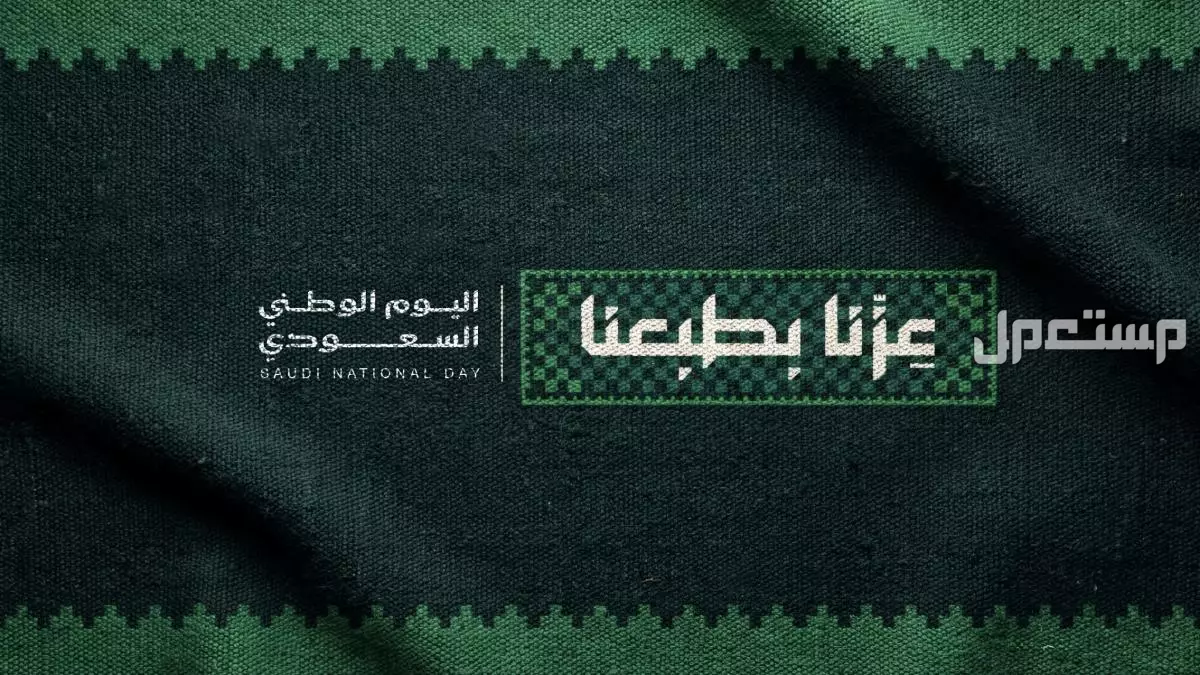 خلفيات اليوم الوطني.. أجمل خلفيات الجوال والكمبيوتر وطريقة تعيينها خلفيات اليوم الوطني