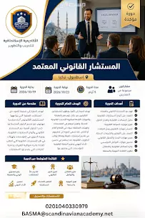 دورة مؤكدة في إسطنبول برنامج المستشار القانوني المعتمد دورة مؤكدة في إسطنبول برنامج المستشار القانوني المعتمد
