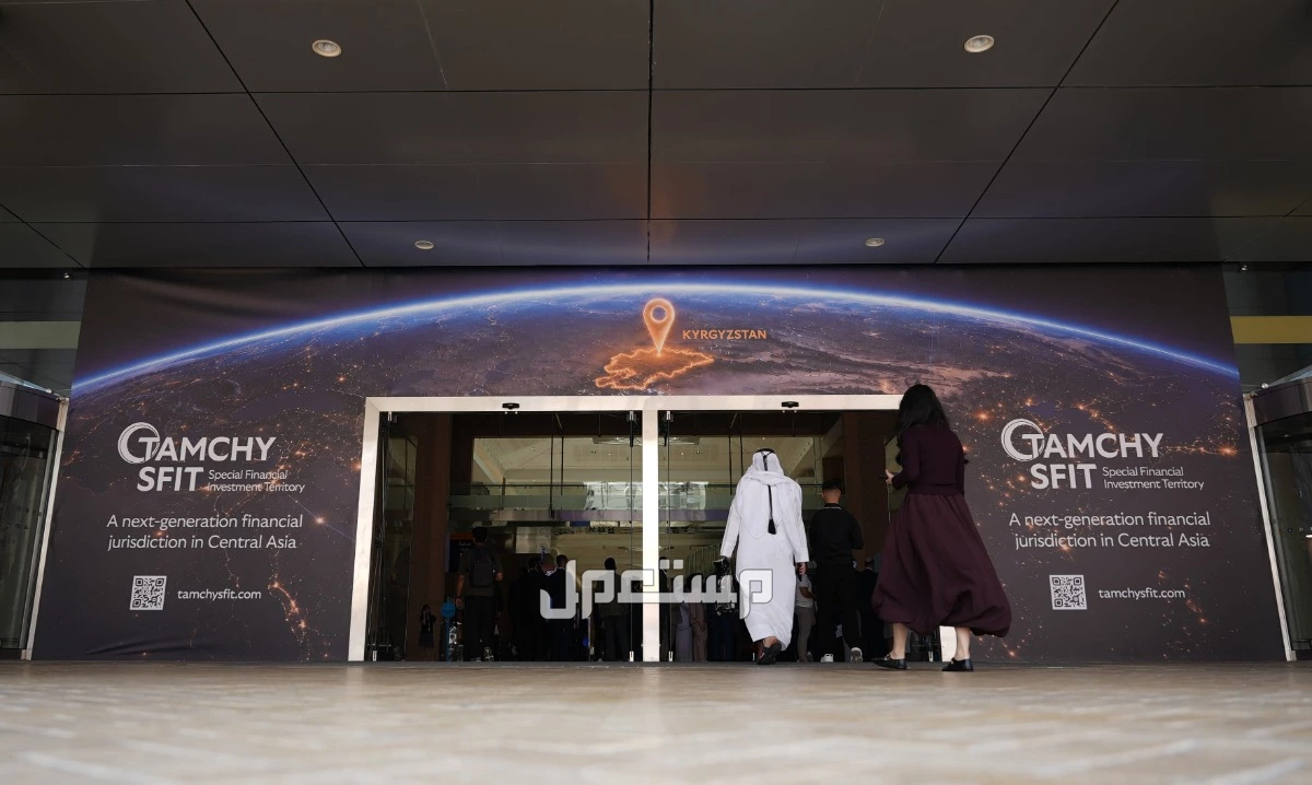 قيرغيزستان تقدّم منطقة تامشي المالية والاستثمارية الخاصة في ملتقى الاستثمار السنوي بدبي بوابةً لرؤوس الأموال الأجنبية إلى آسيا الوسطى