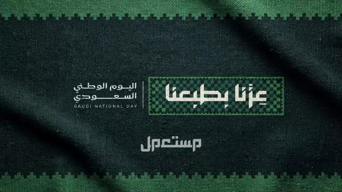 صور وتصاميم جديدة عن اليوم الوطني السعودي 96 لعام 1448 شعار عزّنا بطبعنا