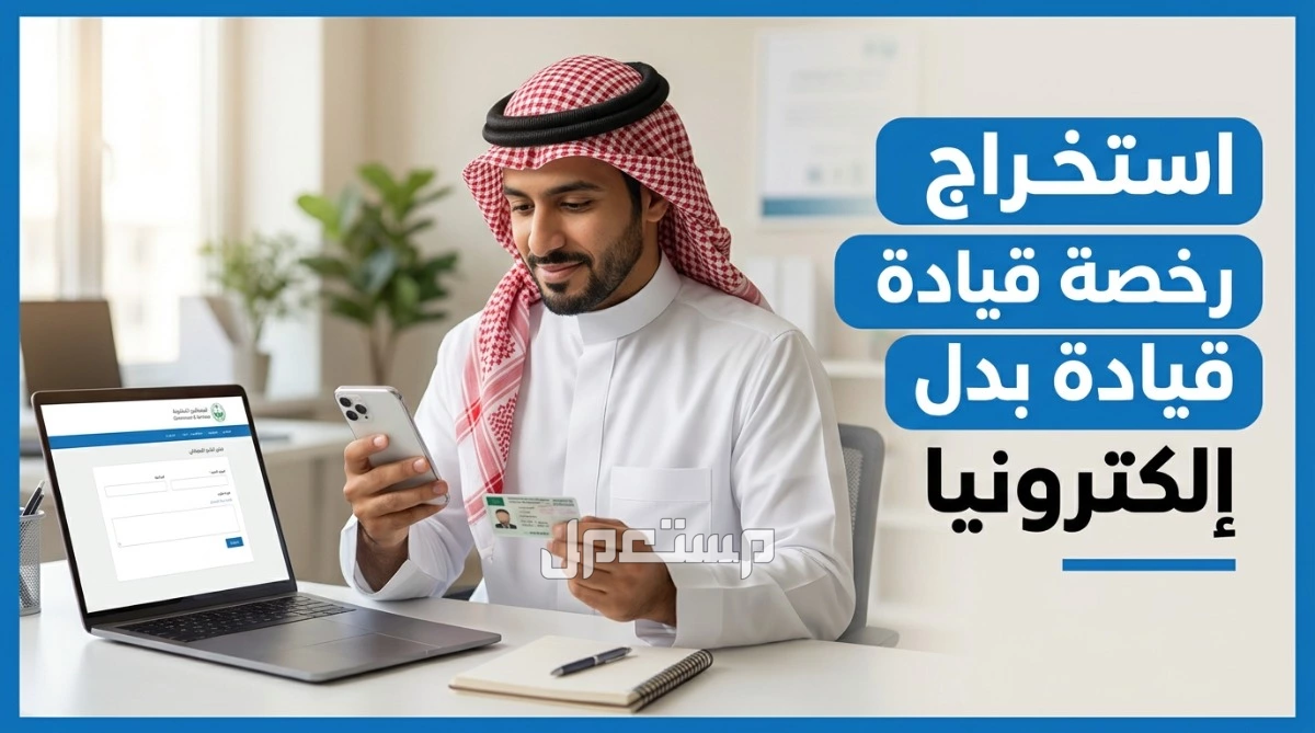 خطوات وتكلفة استخراج رخصة قيادة بدل فاقد إلكترونيا في السعودية