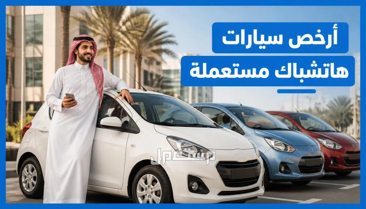 أرخص سيارات هاتشباك مستعملة صغيرة في السعودية 2027